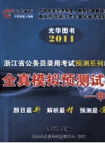 光华图书  2011全真模拟预测试卷  申论