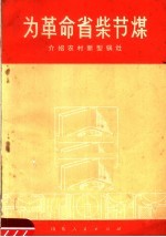 为革命省柴节煤  介绍农村新型锅灶