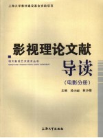 影视理论文献导读  电影分册