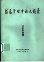 信息管理学论文题录  1997年度