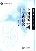 中国刑法案例与学理研究  第3卷  破坏社会主义市场经济秩序罪