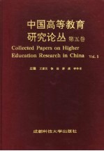 中国高等教育研究论丛  第5卷