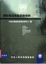 国际海运危险货物规则  2000年版  补充本