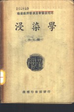 职业学校教科书  浸染学