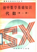 初中数学基础知识  代数  第2册