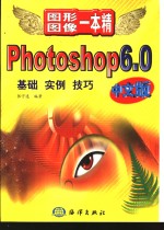 Photoshop 6.0中文版 基础 实例 技巧