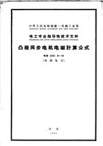 中华人民共和国第一机械工业部·电工专业指导性技术文件  凸极同步电机电磁计算公式  电指DZ27-63