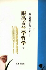 跟大师学文化  中国卷  33  跟冯友兰学哲学  下