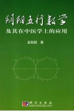 阴阳五行数学及其在中医学上的应用