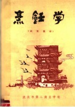 烹饪学  试用教材