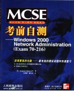 MCSE考前自测 Windows 2000 Network Administration Exam 70-216