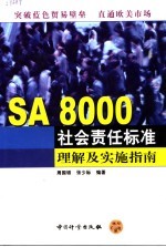 SA 8000社会责任标准理解及实施指南