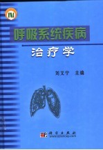 呼吸系统疾病治疗学