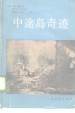 中途岛奇迹