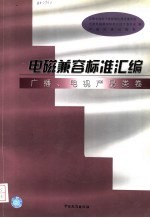 电磁兼容标准汇编  广播、电视产品类卷