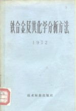 铁合金及其化学分析方法  1972