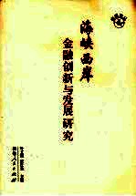 海峡西岩岸金融创新与发展研究