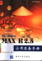 3D Studio MAX R2.5实用速查手册