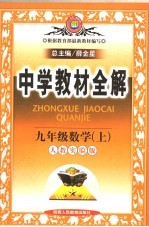 教材全解  人教实验版  九年级数学  上