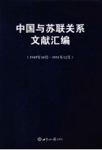 中国与苏联关系文献汇编  1949年10月-1951年12月