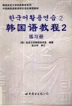 韩国语教程  2  练习册