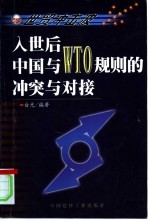 世贸冲击波 入世后中国与WTO规则的冲突与对接