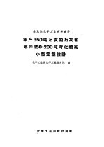 年产350吨石灰的石灰窑年产150-200吨苛化烧碱小型定型设计