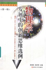 全国中小学教师继续教育专业必修课教材  物理学发展中的创新思维选例  第1辑