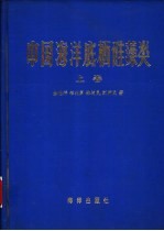 中国海洋底栖硅藻类  上