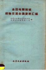 全国电解制碱经验交流会议资料汇编