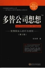 多替公司想想：优秀职业人的行为准则  精华版