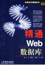 精通Web数据库