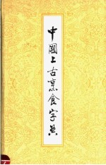 中国上古烹食字典