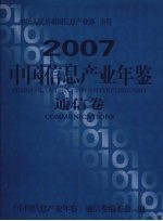 中国信息产业年鉴  通信卷  2007