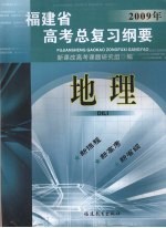 福建省高考总复习纲要  2009年  地理