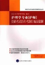 2009年护理学专业（护师）资格考试历年考题汇编及精解