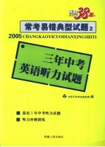 常考易错典型试题2  三年中考英语听力试题