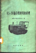 KS-30拖拉机使用和修理