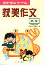 最新全国小学生获奖作文大全