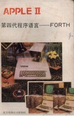 APPLE Ⅱ第四代程序语言  FORTH