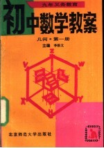 九年义务教育初中数学教案  几何  第1册