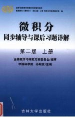 微积分同步辅导与课后习题详解  上