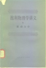 泡利物理学讲义  4  统计力学