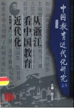 从浙江看中国教育近代化