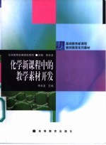 化学新课程中的教学素材开发