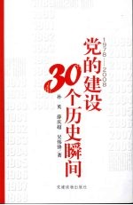 1978-2008党的建设30个历史瞬间