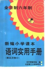 新编小学课本语词实用手册  第五次修订本  全日制六年制