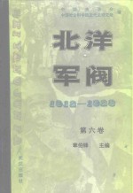 北洋军阀  1912-1928  第六卷  北洋军阀大事要录  北洋军政人物简志  北洋军阀时期图书目录