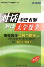 高等数学过关与提高  上