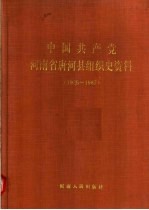 中国共产党河南省唐河县组织史资料  1925-1987